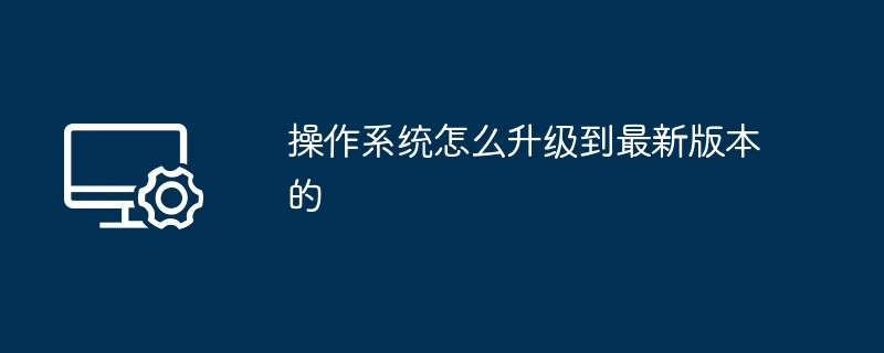 操作系统怎么升级到最新版本的