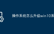 操作系统怎么升级win10系统