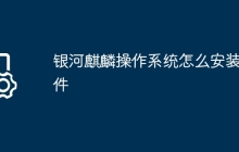 银河麒麟操作系统怎么安装软件