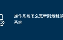 操作系统怎么更新到最新版的系统
