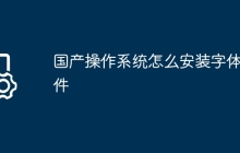 国产操作系统怎么安装字体软件