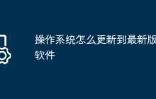 操作系统怎么更新到最新版的软件