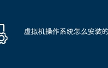虚拟机操作系统怎么安装的啊