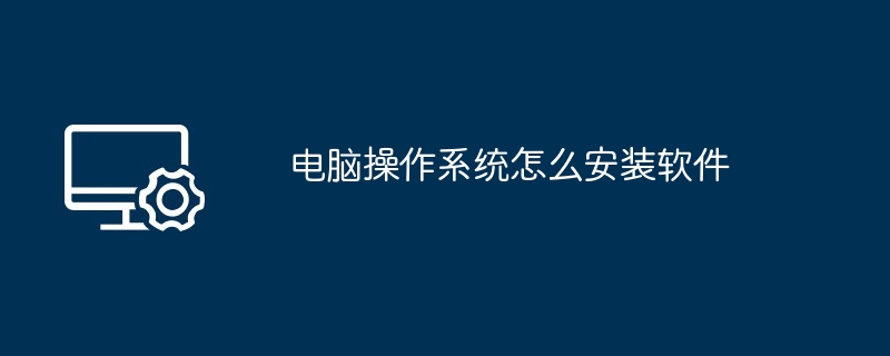 电脑操作系统怎么安装软件