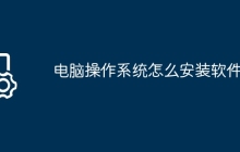电脑操作系统怎么安装软件