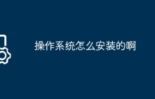 操作系统怎么安装的啊