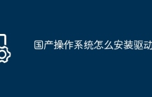 国产操作系统怎么安装驱动
