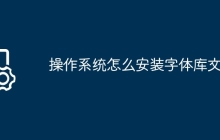 操作系统怎么安装字体库文件