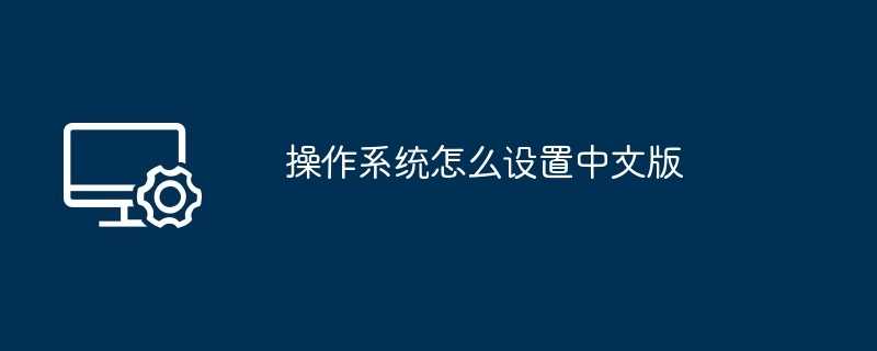 操作系统怎么设置中文版