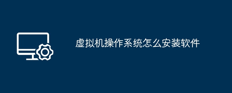虚拟机操作系统怎么安装软件