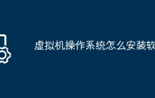 虚拟机操作系统怎么安装软件