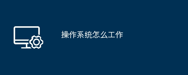操作系统怎么工作