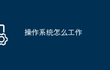 操作系统怎么工作