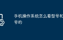手机操作系统怎么看型号和型号的