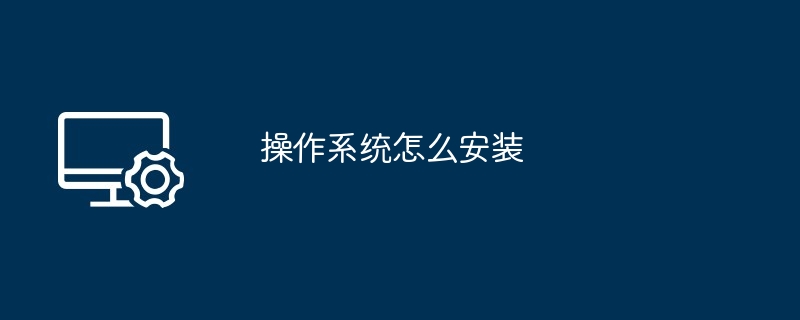 操作系统怎么安装