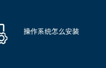 操作系统怎么安装