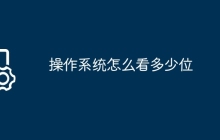 操作系统怎么看多少位
