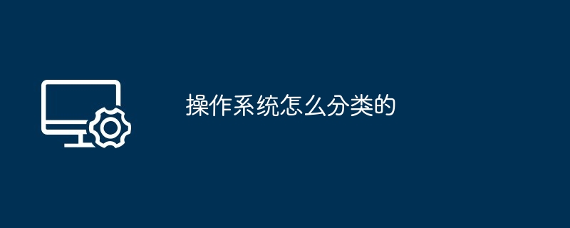 操作系统怎么分类的