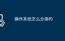 操作系统怎么分类的