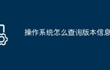 操作系统怎么查询版本信息