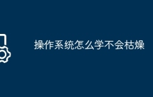 操作系统怎么学不会枯燥