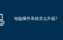 电脑操作系统怎么升级?