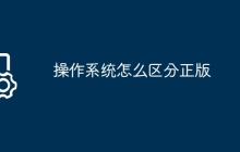 操作系统怎么区分正版
