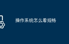 操作系统怎么看规格