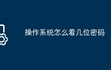 操作系统怎么看几位密码
