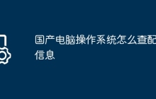 国产电脑操作系统怎么查配置信息