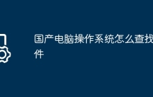 国产电脑操作系统怎么查找文件