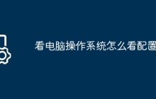 看电脑操作系统怎么看配置