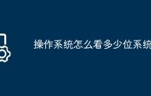 操作系统怎么看多少位系统