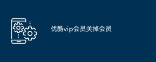 优酷vip会员关掉会员