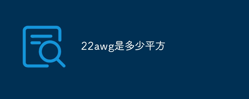 22awg是多少平方