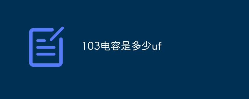 103电容是多少uf