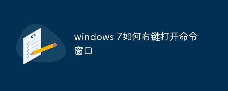 windows 7如何右键打开命令窗口