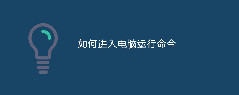 如何进入电脑运行命令