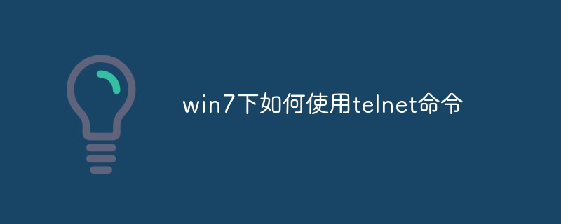 win7下如何使用telnet命令