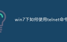 win7下如何使用telnet命令
