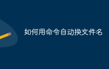 如何用命令自动换文件名