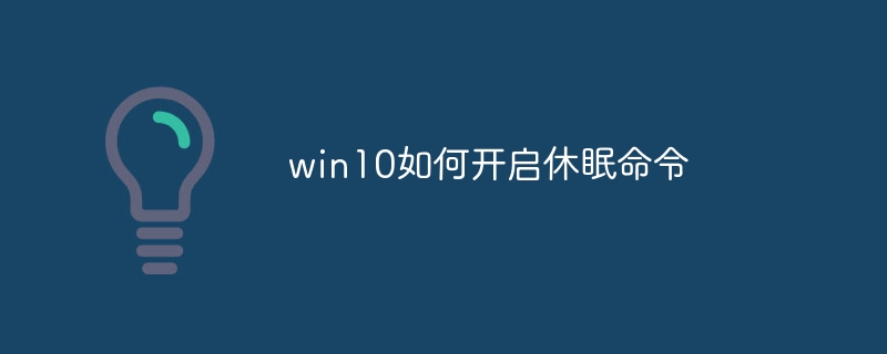 win10如何开启休眠命令