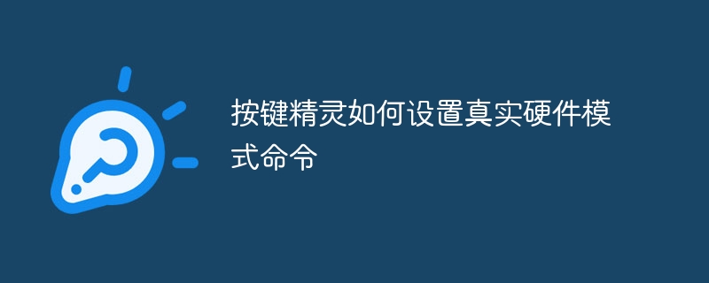 按键精灵如何设置真实硬件模式命令 - 小浪云数据