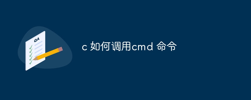 c 如何调用cmd 命令