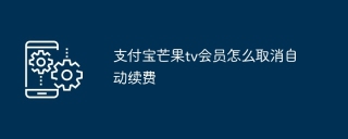 支付宝芒果tv会员怎么取消自动续费
