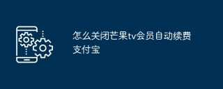 怎么关闭芒果tv会员自动续费支付宝