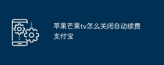 苹果芒果tv怎么关闭自动续费支付宝