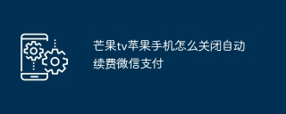 芒果tv苹果手机怎么关闭自动续费微信支付