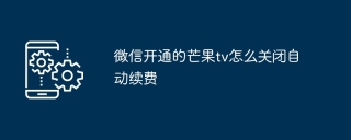 微信开通的芒果tv怎么关闭自动续费