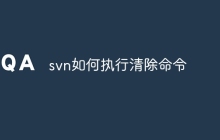 svn如何执行清除命令